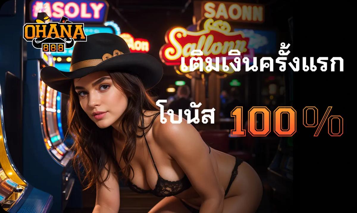ฝากแรก​โบนัส 100%